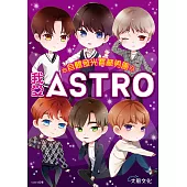我愛ASTRO：自體發光寶藏男團 (電子書)