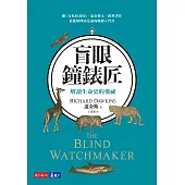 盲眼鐘錶匠：解讀生命史的奧祕 (電子書)