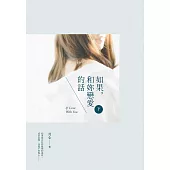 如果，和妳戀愛的話(下) (電子書)
