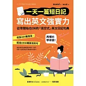 一天一篇短日記，寫出英文強實力 (電子書)