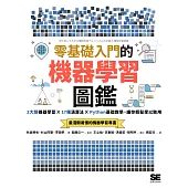 零基礎入門的機器學習圖鑑：2大類機器學習╳ 17種演算法 ╳ Python基礎教學，讓你輕鬆學以致用 (電子書)