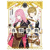 夜鴉事典04 - 獸困則噬 (電子書)