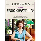 找個理由來退休：夏韻芬富樂中年學 (電子書)