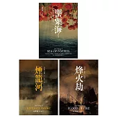 朱鷺號三部曲：罌粟海、煙籠河、烽火劫【套書】 (電子書)