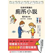 在廁所閱讀的廁所小說 (電子書)