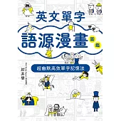 英文單字語源漫畫圖鑑 (電子書)