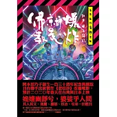 佛教就是爆炸 (電子書)