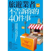 旅遊業者不告訴你的40件事(附聰明旅行必備實用手冊) (電子書)