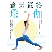 養氣經絡瑜伽──運用經絡的氣行導引、認識五臟的養護方法，提升生命能量 (電子書)