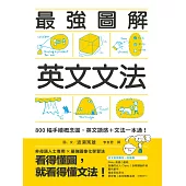 最強圖解英文文法：800幅手繪概念圖，英文語感＋文法一本通！ (電子書)