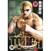 TOUGH 灘神影流(28) (電子書)