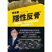 隱性反骨：持續思辨、否定自我的教授，帶你逆想人生 (電子書)