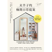 末羊子的極簡日常提案：兩大清單「馬上丟╳不再買」精準斷捨離，從一個抽屜、一個角落，開始打造理想中的質感生活! (電子書)