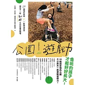 公園遊戲力：22個精彩案例 × 一群幕後推手，與孩子一起翻轉全台兒童遊戲場【電子書特別加值版】 (電子書)