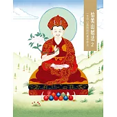 恰美山居法 2：一生中山居閉關的實修教法 (電子書)