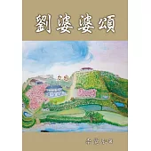 劉婆婆頌 (電子書)