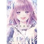 群青色般眩目的你(05)完 (電子書)