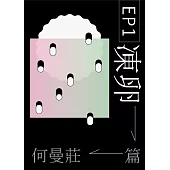EP 1：凍卵篇 (電子書)