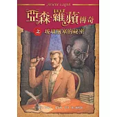 亞森.羅蘋傳奇：玻璃瓶塞的祕密 (電子書)