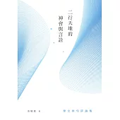 二行天地的神會與言詮： 華文俳句評論集 (電子書)