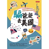騙爸爸去美國 (電子書)