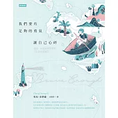 我們要有足夠的勇氣讓自己心碎──雪兒.史翠德最珍愛的132則生命靈光【插畫典藏版】 (電子書)