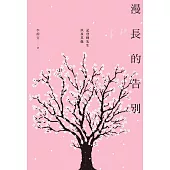 漫長的告別 (電子書)