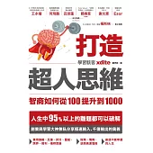 打造超人思維——智商如何從100提升到1000 (電子書)