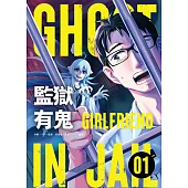 監獄有鬼 1 (電子書)