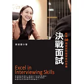 決戰面試 解讀50個面試問題背後的意義 (電子書)