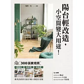 陽台輕改造，小空間變大用途!：300張實境照!選建材X挑家具X做造景，兼具美感與功能的10大類設計提案 (電子書)