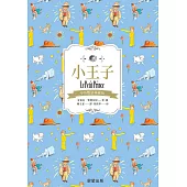 小王子(中英雙語典藏版) (電子書)