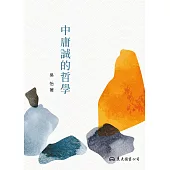 中庸誠的哲學 (電子書)