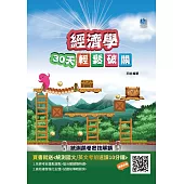 經濟學30天輕鬆破關(升科大四技統測適用)商業與管理群專業科目(二)(附30天讀書計畫表/考前贈國英文速讀) (電子書)