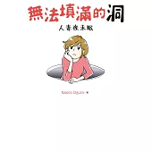 無法填滿的洞 (電子書)