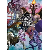 幻想惡魔圖鑑 (電子書)