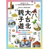 大台北親子遊：從市中心一路玩到大自然!160+人氣景點大滿足提案，完美行程X主題探索X趣味體驗，超多規劃原來還可以這樣玩 (電子書)