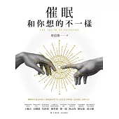 催眠和你想的不一樣 (電子書)