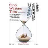 為什麼事情明明很多卻不想做?每天20分鐘克服拖延症，從此天天睡滿8小時，工作再多也能從容做完 (電子書)