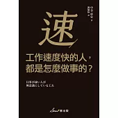 工作速度快的人，都是怎麼做事的? (電子書)