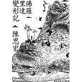 佛羅里達變形記 (電子書)