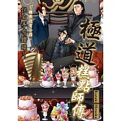 極道糕點師傅~雖然沒有小指，但右手有鑽頭~(第1話) (電子書)