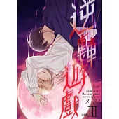 逆轉遊戲(第3話) (電子書)