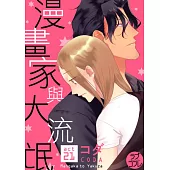 漫畫家與大流氓(第21話) (電子書)