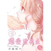戀愛過敏症(第13話) (電子書)