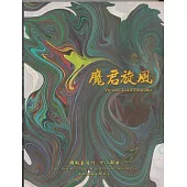 彌勒皇道行【十八部曲】-魔君旋風 (電子書)