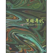 彌勒皇道行【二十部曲】-黑暗年代 (電子書)