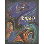 彌勒皇道行【二十二部曲】-聖皇密令 (電子書)