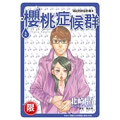 (限)邱比特的惡作劇II櫻桃症候群 2 (電子書)