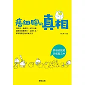 癌細胞的真相 (電子書)